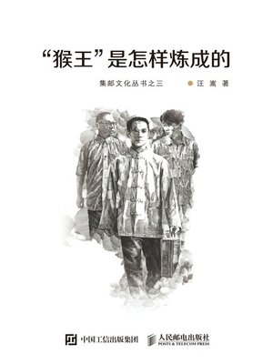 cover image of “猴王”是怎样炼成的